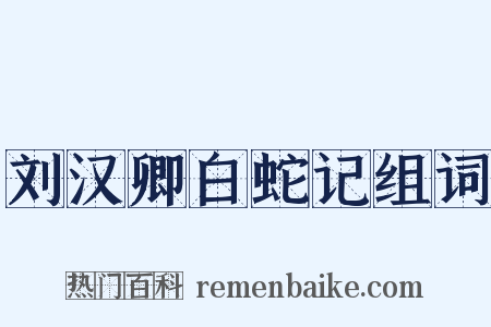 刘汉卿白蛇记组词是什么意思的图片